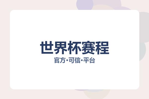 世界杯赛程 图片